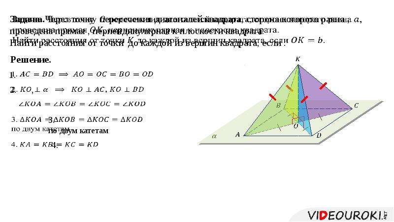 Прямая перпендикулярна плоскости квадрата. Расстояние между перпендикулярными прямыми.