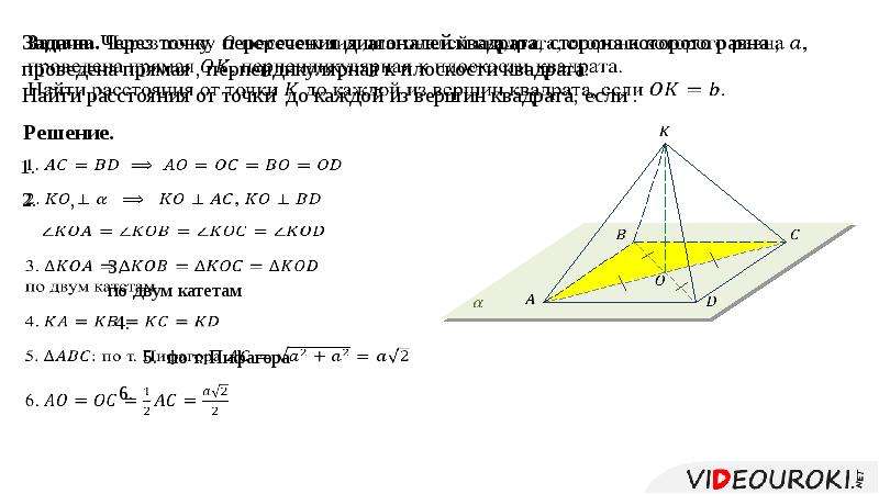 Прямая перпендикулярна плоскости квадрата. Через точку о пересечения диагоналей квадрата. Через точку о пересечения диагоналей квадрата сторона. Найти расстояние от точки до плоскости квадрата.
