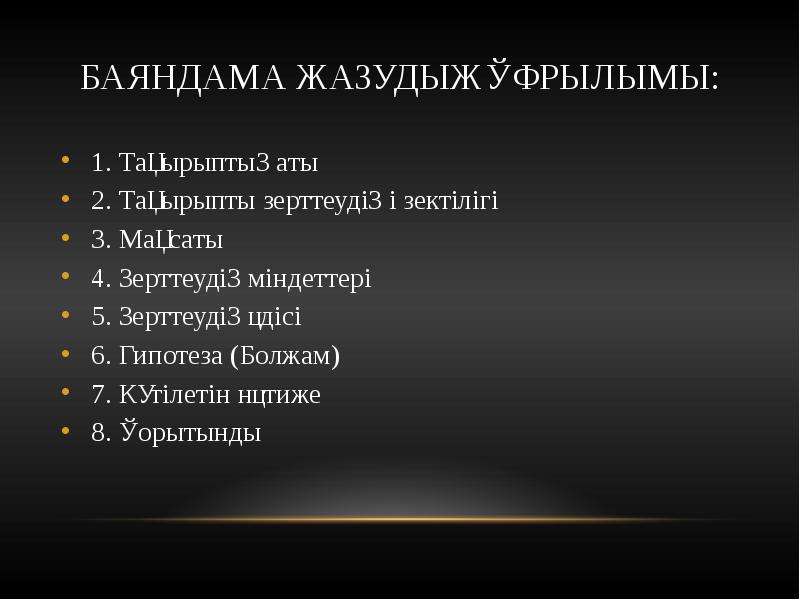 Баяндама. Баяндама образец. Баяндама доклад. Баяндама текст.