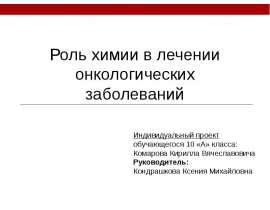 Роль химии в лечении онкологических заболеваний