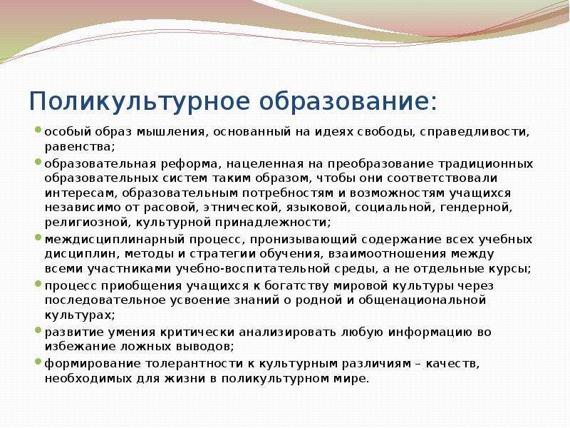 Поликультурное образование