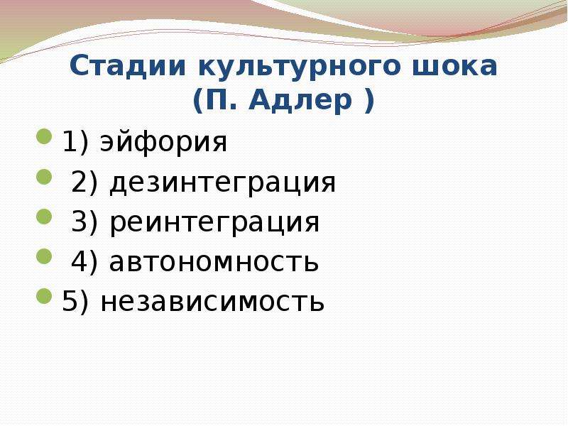 Стадии культур. Стадии культурного шока. Культурный ШОК этапы культурного шока. Назовите стадии культурного шока. Стадии культурного шока Адлера.