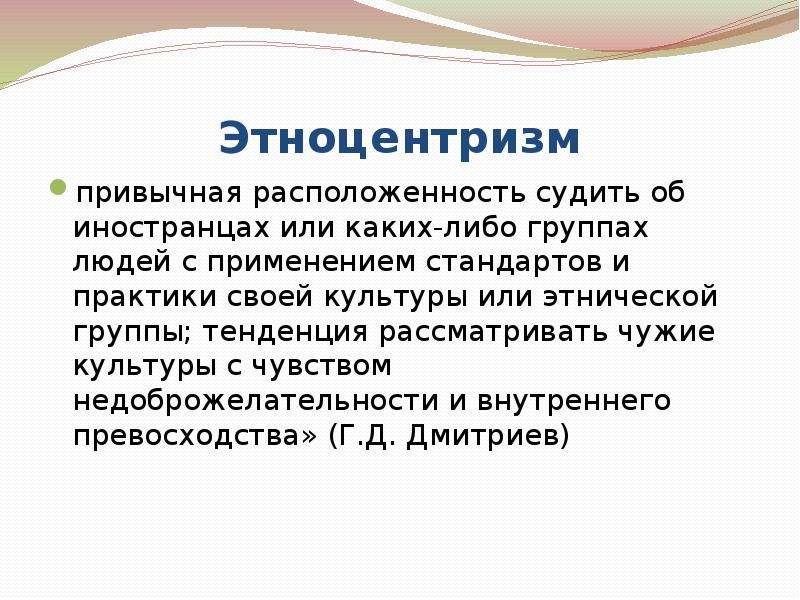 Этноцентризм это. Этноцентризм и стереотипы. Этноцентризм в межкультурной коммуникации. Этноцентризм картинки для презентации. Гибкий этноцентризм это.