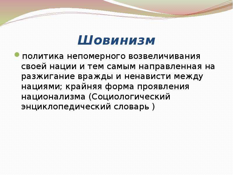 Шовинизм это кратко и понятно. Шовинизм. Шовинизм презентация. Шовинизм мужской. Шовинизм это кратко.