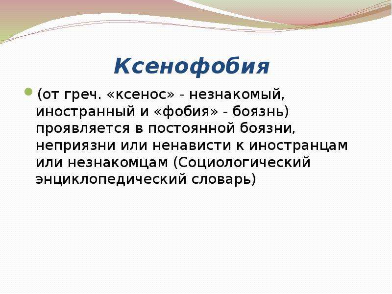 Ксенофоб