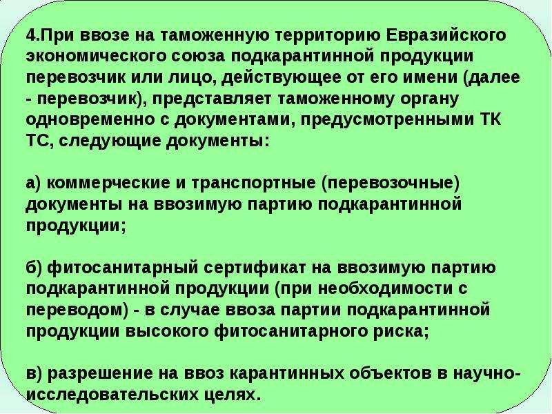 Ввоз на таможенную территорию. Порядок ввоза на таможенную территорию. Фитосанитарный контроль при ввозе. Осуществление ветеринарного контроля при ввозе.