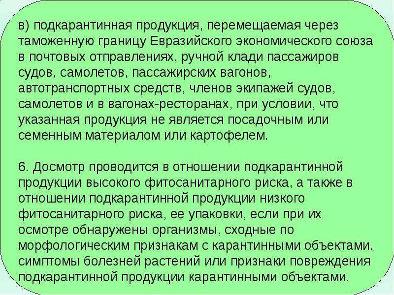 Следит за законностью перемещений товаров через границу. Досмотр подкарантинной продукции. Вопросы для подкарантинной продукции при вредителях. Подкарантинная продукция почта.