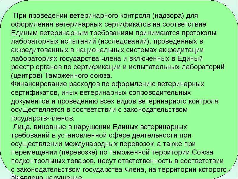 Осуществление ветеринарного контроля. Виды ветеринарного контроля. Цель проведения ветеринарного контроля. Единые ветеринарные требования. Осуществление ветеринарного надзора относится к функциям:.