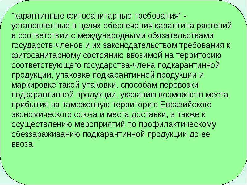 Карантинный фитосанитарный контроль. Фитосанитарные требования. Карантинные фитосанитарные требования это. Ветеринарный и фитосанитарный контроль международные соглашения.