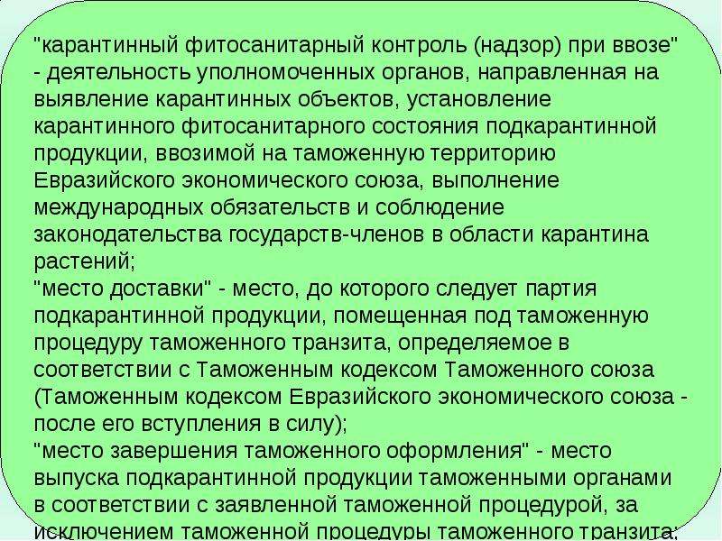 Ветеринарный и фитосанитарный контроль и надзор. Карантинный фитосанитарный контроль. Задачи фитосанитарного контроля. Карантинные фитосанитарные меры. Карантинный фитосанитарный контроль в таможенном деле.