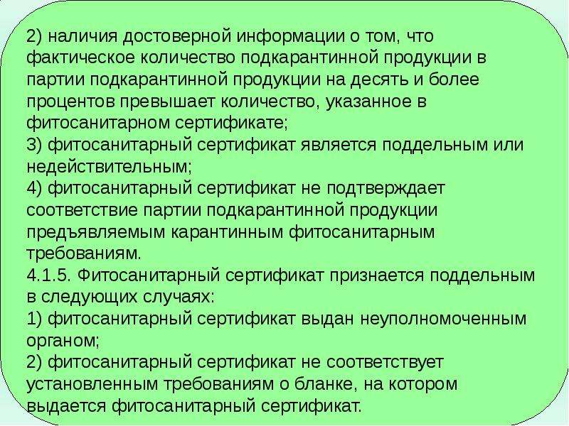 Проведение карантинного фитосанитарного контроля через границу РФ.