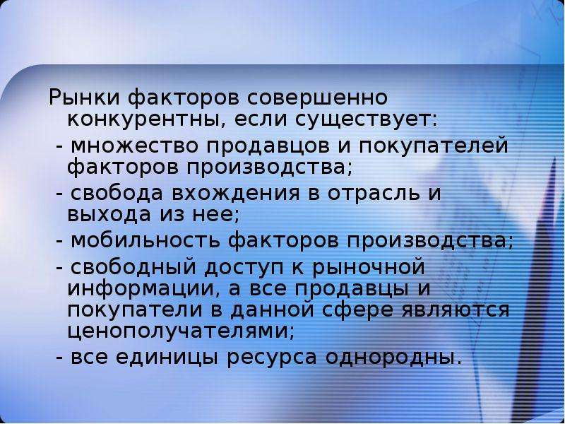 Выводы факторов производства. Ценообразование на рынках факторов производства презентация. Ценообразование на рынках факторов производства. Мобильность факторов производства. Рыночные факторы.