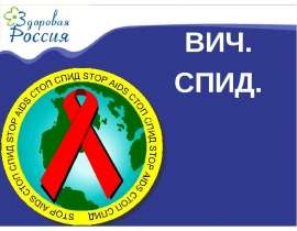 ВИЧ. СПИД
