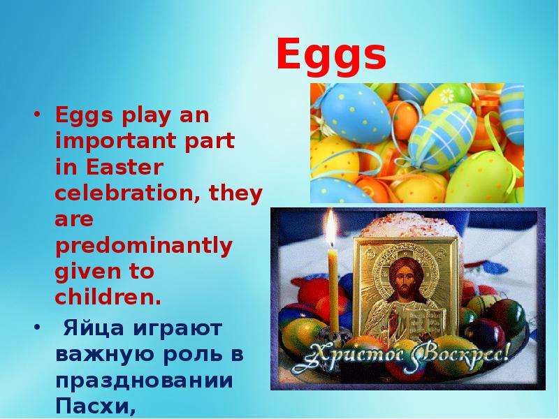 Топик Easter in Britain. Easter in Britain for children. How did you celebrate Easter. Доклад о празднике Пасха Британией.