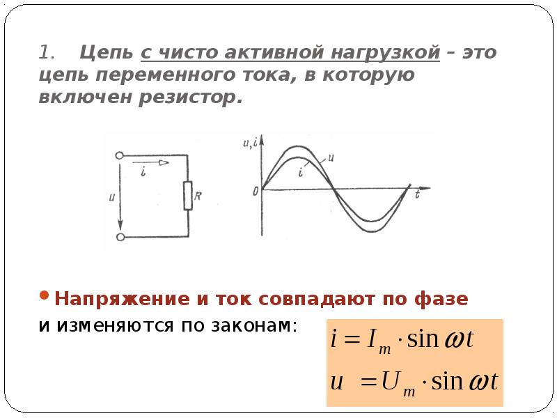 1 цепи переменного тока. Электрическая цепь переменного тока с индуктивной нагрузкой. Активная нагрузка в цепи переменного тока. Активно-емкостная нагрузка в цепи переменного тока. Активная емкостная и индуктивная нагрузка в цепи переменного тока.