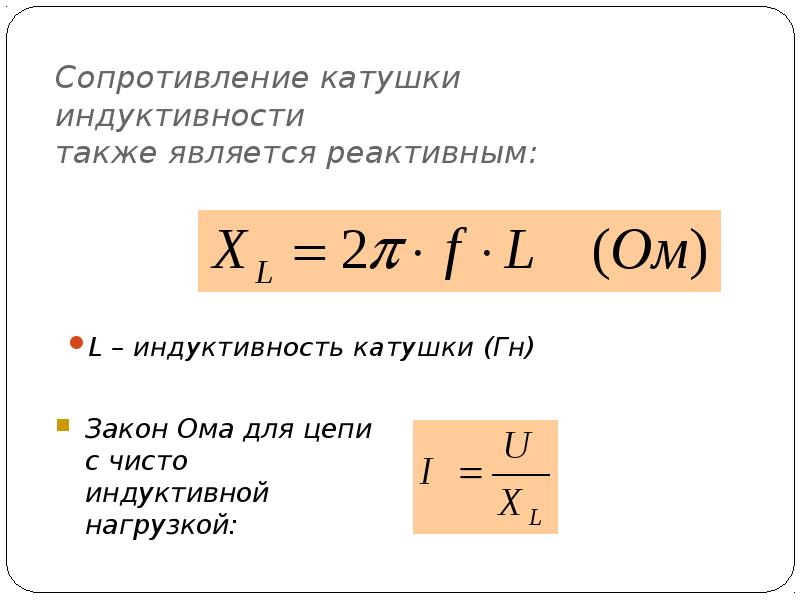 Индуктивное сопротивление катушки индуктивности