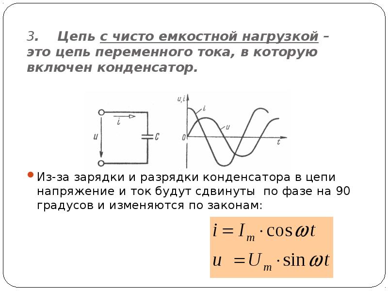 Емкостные цепи