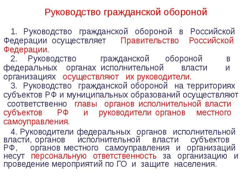 Кто несет ответственность за организацию го. Руководитель гражданской обороны Российской Федерации. Руководство гражданской обороной. Руководство гражданской обороной РФ осуществляет. Руководство гражданской обороной Российской Фе.