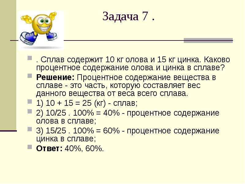 Процент содержания сплава. Содержание вещества в сплаве. Процентное содержание цинка. Сплав содержит 10 кг олова и 15 кг цинка каково. Сплав олова с цинком.