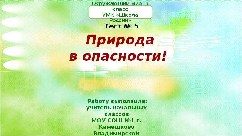 Тест природа. Проект природа в опасности 3 класс. Природа в опасности тест. Природа в опасности 3 класс окружающий мир. Презентация тесты по природе.