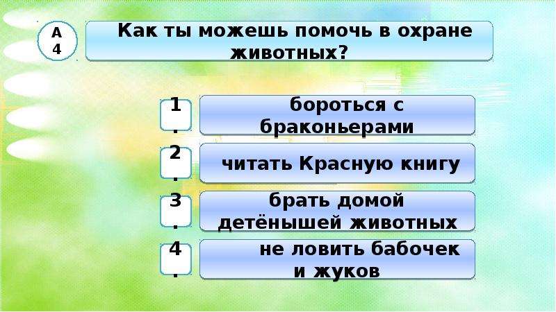 Тесты о природе с ответами. Природа в опасности презентация 3 класс.