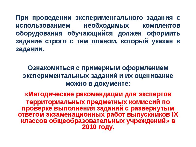 Необходима для использования. По нормам когда проводится опытно практическая работа. Синтез при проведении опытно практической работы. Как оформить экспериментальную задачу. Согласие на проведение экспериментальной части по физике на ГИА.