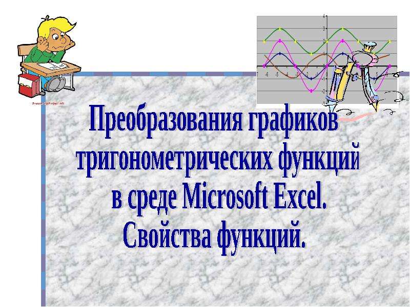 Реферат: Решение математических задач в среде Excel