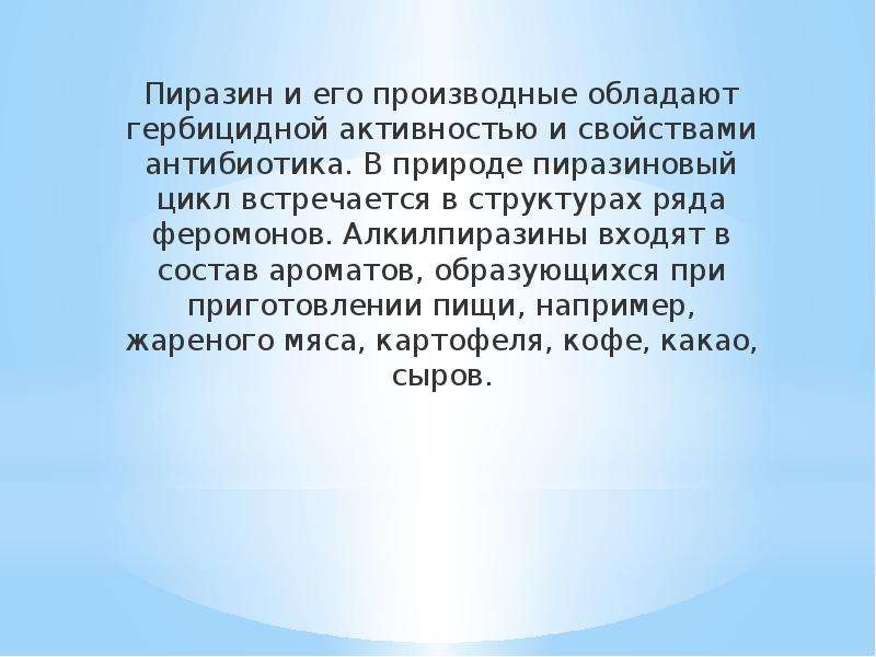 Запах образован. Пиразин химические свойства. Основные свойства пиразина. Алкилпиразины. Пиразиновый гетероцикл.