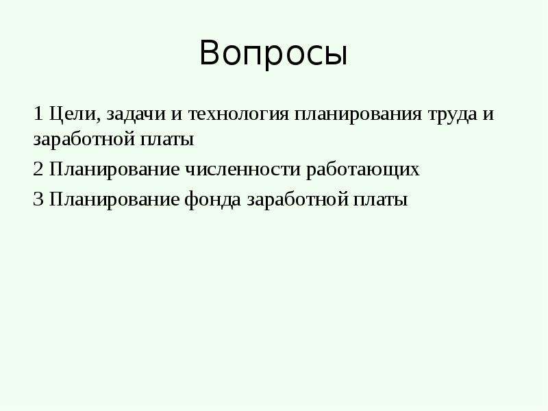 План по труду и заработной плате