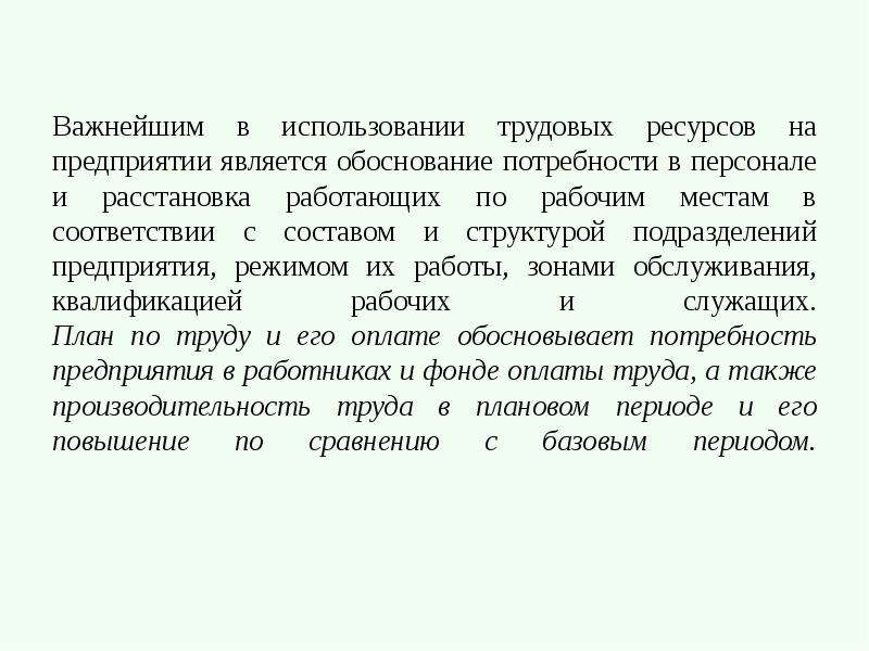 Реферат: Планирование труда и заработной платы