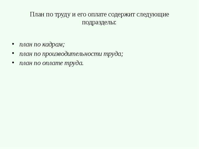 План по труду и заработной плате включает