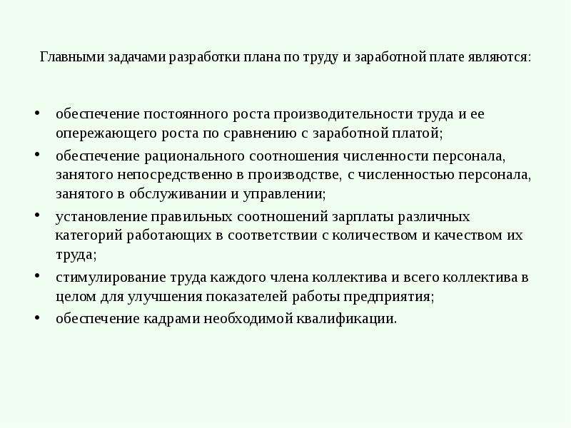 План по труду и заработной плате включает