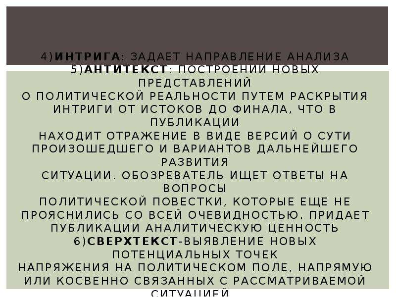 Анализ политического текста. Модель политического анализа. Политический анализ пример. Виды политического анализа. Задачи политического анализа.