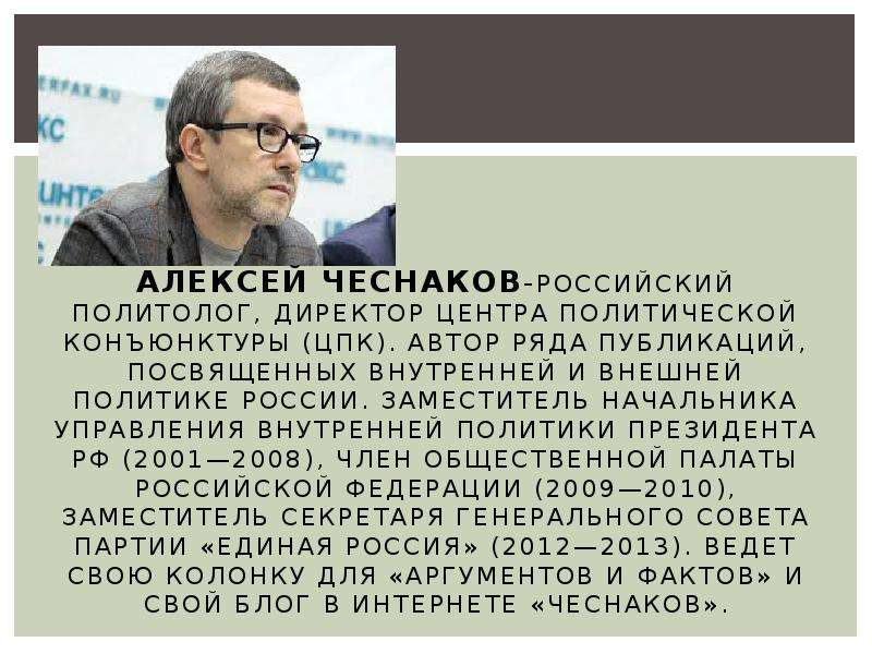 Автор ряда. Политический анализ российские политологи. Центр политической конъюнктуры Чесноков. Алексей Чесноков политолог Википедия. Презентация про русского политолога.