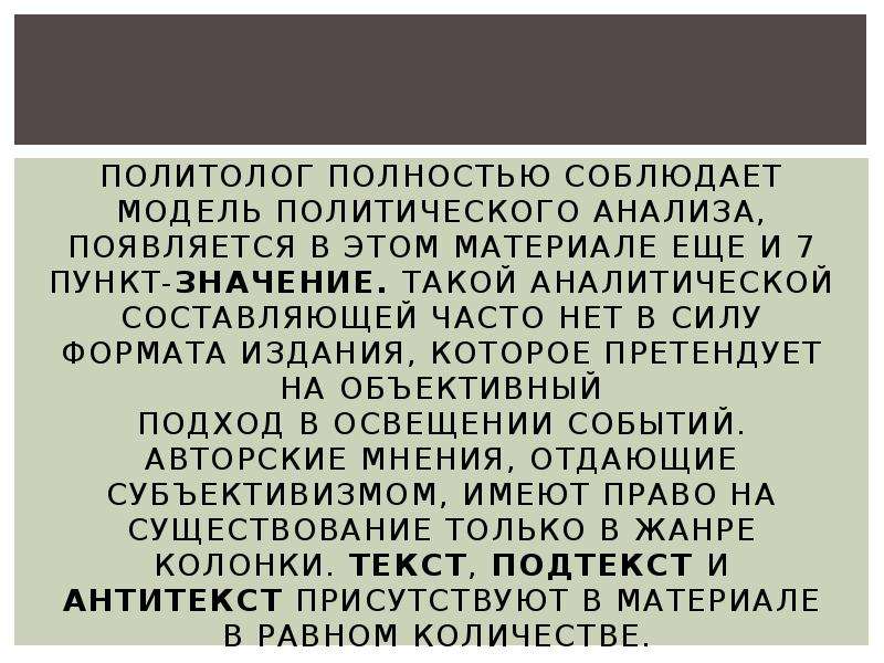 Пункт значение. Антитекст. Модель Дилигенского политический анализ.