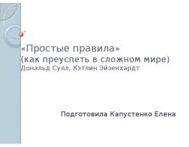 «Простые правила» (как преуспеть в сложном мире). Дональд Сулл, Кэтлин Эйзенхардт