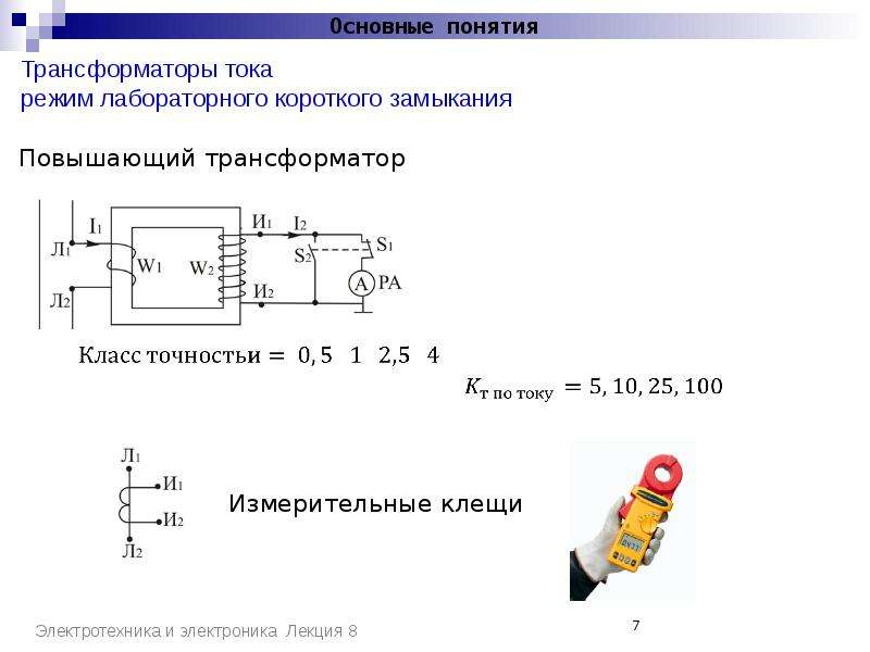 Трансформаторы презентация по электротехнике