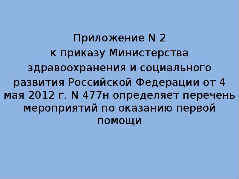 Приказ 477н первая помощь. Приказ Министерства здравоохранения и социального развития. Приказ 477 н мероприятия по сердечно легочную реанимацию. Протокол сердечно-легочной реанимации приказ МЗ.