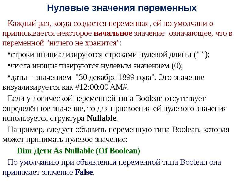 Как создать переменную. Нулевое значение это. Нулевое значение переменной. Нулевая величина. Нулевые значения это какие.