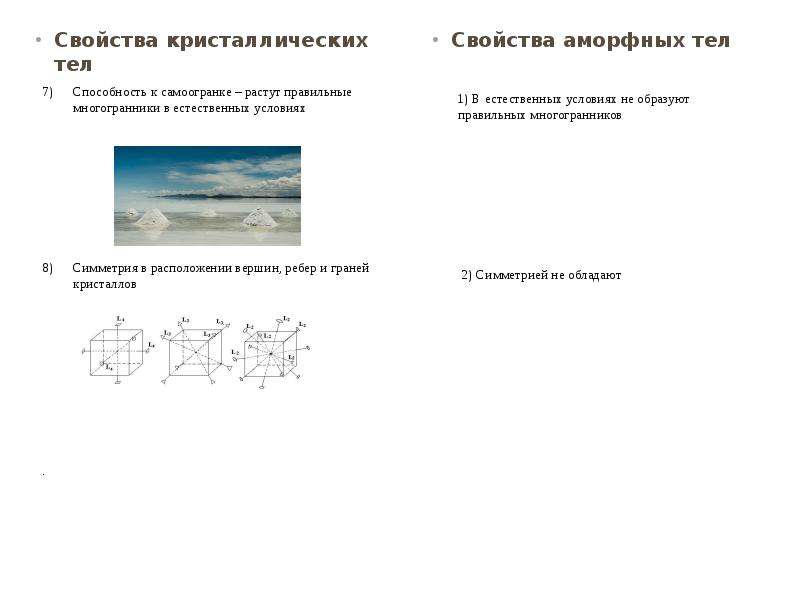 Свойства кристаллов