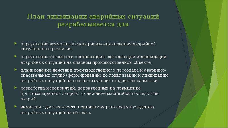 Кто разрабатывает требования к содержанию планов мероприятий по локализации и ликвидации последствий