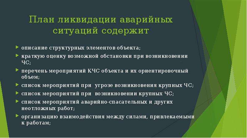 Проект ликвидатор. План ликвидации аварийных ситуаций. План ликвидации чрезвычайных ситуаций. Элементы плана ликвидируются ЧС. План ликвидации аварийной ситуации на предприятии.