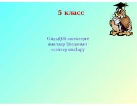 Ондық Бөлшектерге Амалдар Қолданып Есептер Шығару