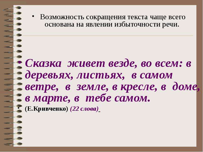 Возможности речи. Сокращение текста. Словосокращаемые слова. Сократить слово. Сокращение слов в речи.