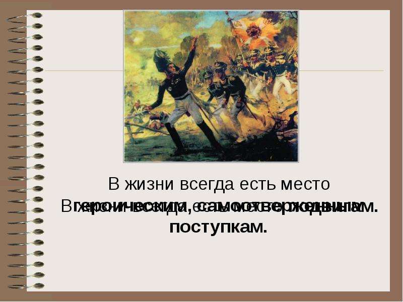 Поступок без чести согласование. В жизни всегда есть место подвигу презентация. Сжатое изложение в жизни всегда есть место подвигу. В жизни всегда есть место подвигу картинки. В жизни всегда есть место подвигу.