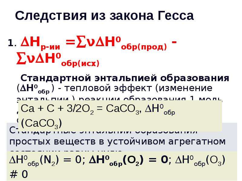 Закон гесса энтальпия химических реакций