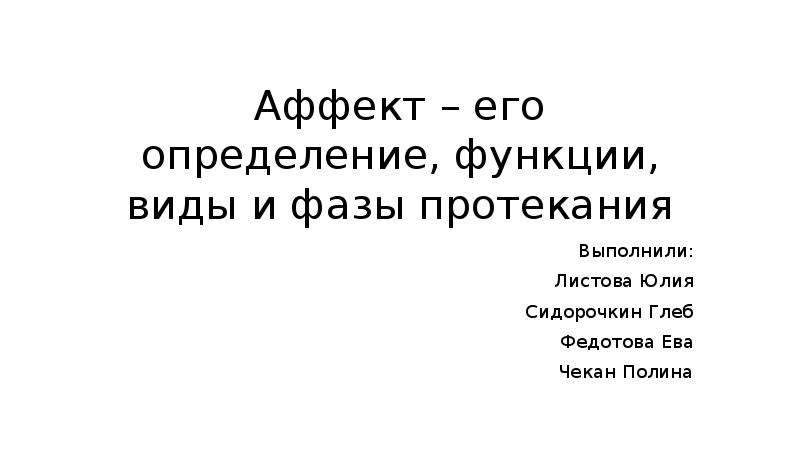 Аффект 107. Виды аффекта. Глеб Сидорочкин. Аффект биология 8 класс презентация.