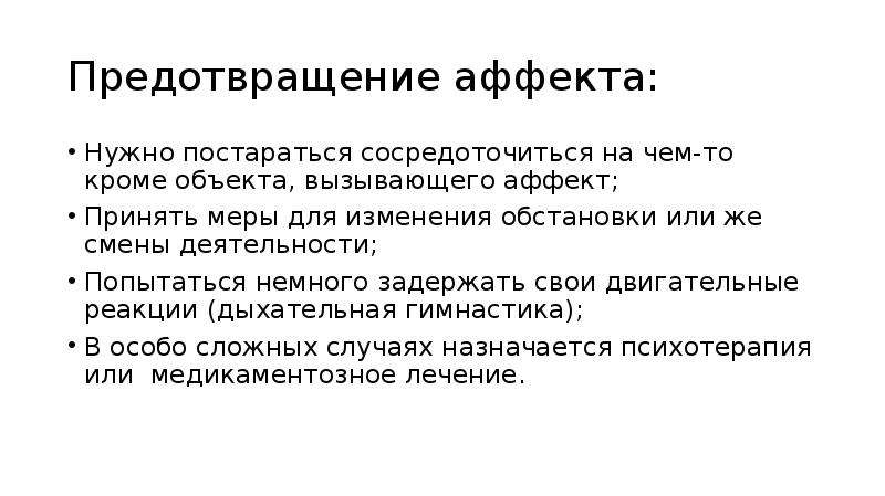 Аффект может быть вызван. Аффективная фаза аффекта. Аффект схема. Функции аффекта. Кумулятивный аффект психология.