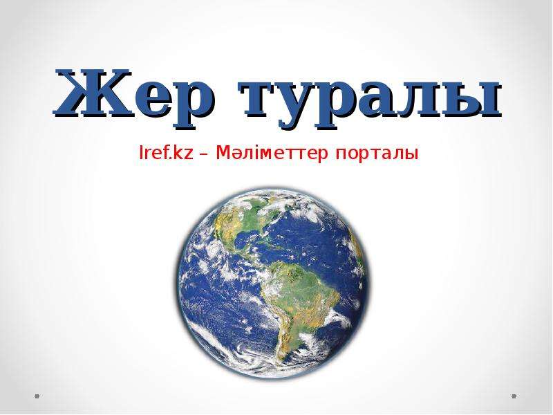 Презентация жер туралы