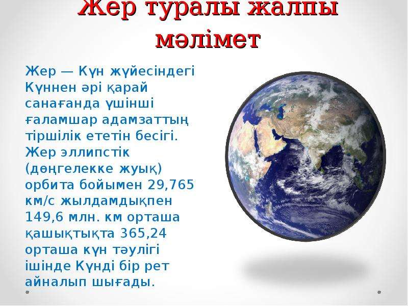 Презентация жер туралы